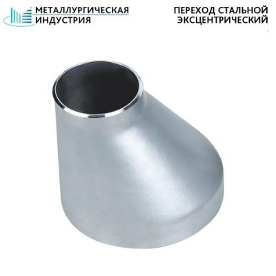 Переход стальной эксцентрический 89х3,5-45х2,5 мм 20